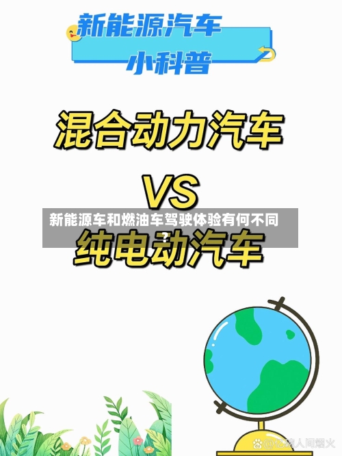 新能源车和燃油车驾驶体验有何不同?