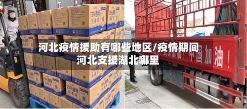 河北疫情援助有哪些地区/疫情期间河北支援湖北哪里