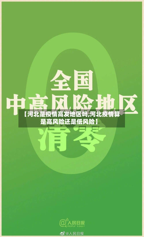 【河北是疫情高发地区吗,河北疫情算是高风险还是低风险】