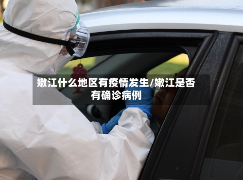 嫩江什么地区有疫情发生/嫩江是否有确诊病例