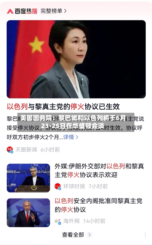 美国国务院:黎巴嫩和以色列将于6月23-25日在华盛顿会谈