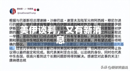 美伊谈判,又有新消息