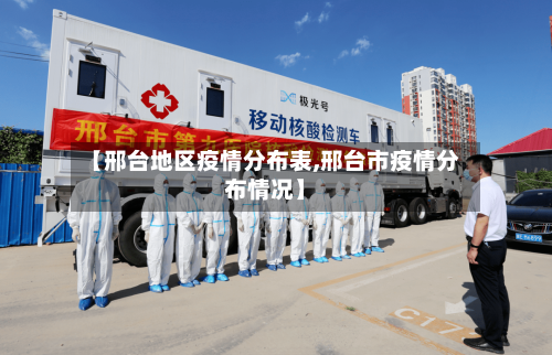 【邢台地区疫情分布表,邢台市疫情分布情况】