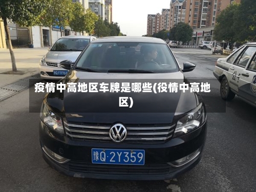 疫情中高地区车牌是哪些(役情中高地区)