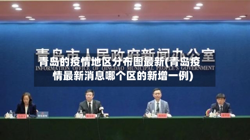 青岛的疫情地区分布图最新(青岛疫情最新消息哪个区的新增一例)