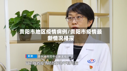贵阳市地区疫情病例/贵阳市疫情最新情况播报