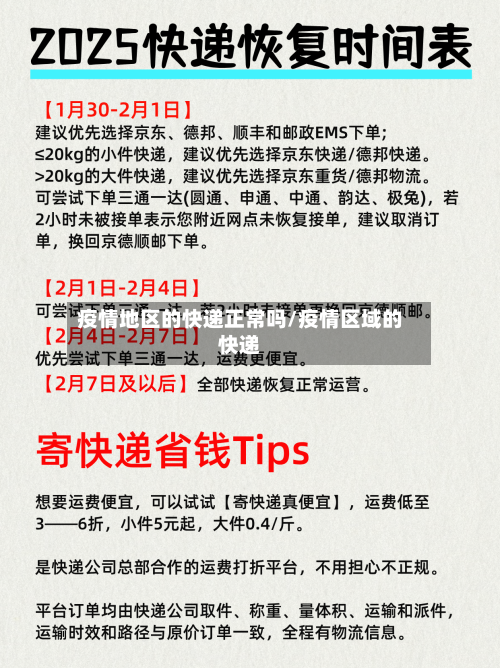 疫情地区的快递正常吗/疫情区域的快递