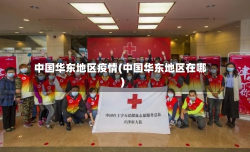 中国华东地区疫情(中国华东地区在哪)