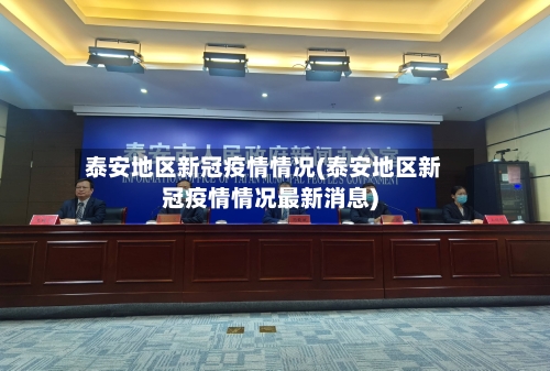 泰安地区新冠疫情情况(泰安地区新冠疫情情况最新消息)