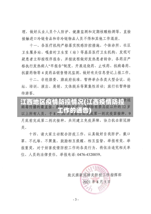 江西地区疫情防控情况(江西疫情防控工作的通告)