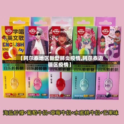 【阿尔泰地区新型肺炎疫情,阿尔泰边疆区疫情】