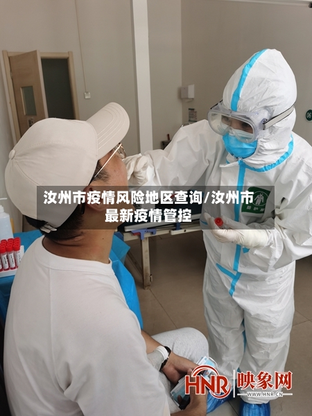 汝州市疫情风险地区查询/汝州市最新疫情管控