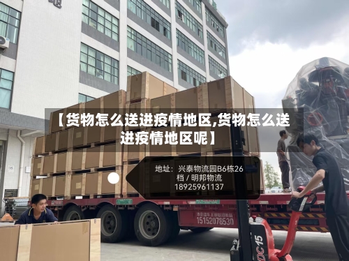 【货物怎么送进疫情地区,货物怎么送进疫情地区呢】