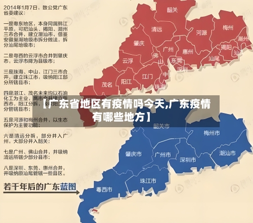 【广东省地区有疫情吗今天,广东疫情有哪些地方】