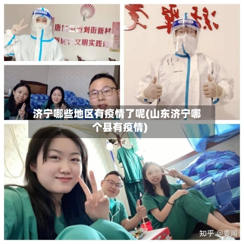 济宁哪些地区有疫情了呢(山东济宁哪个县有疫情)