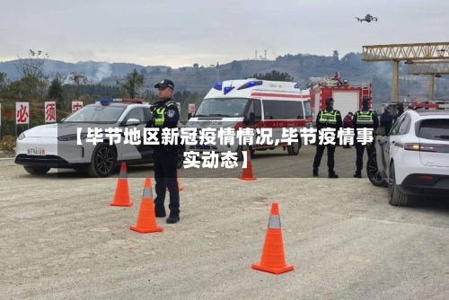 【毕节地区新冠疫情情况,毕节疫情事实动态】
