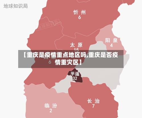 【重庆是疫情重点地区吗,重庆是否疫情重灾区】