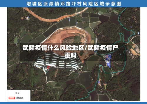 武隆疫情什么风险地区/武隆疫情严重吗