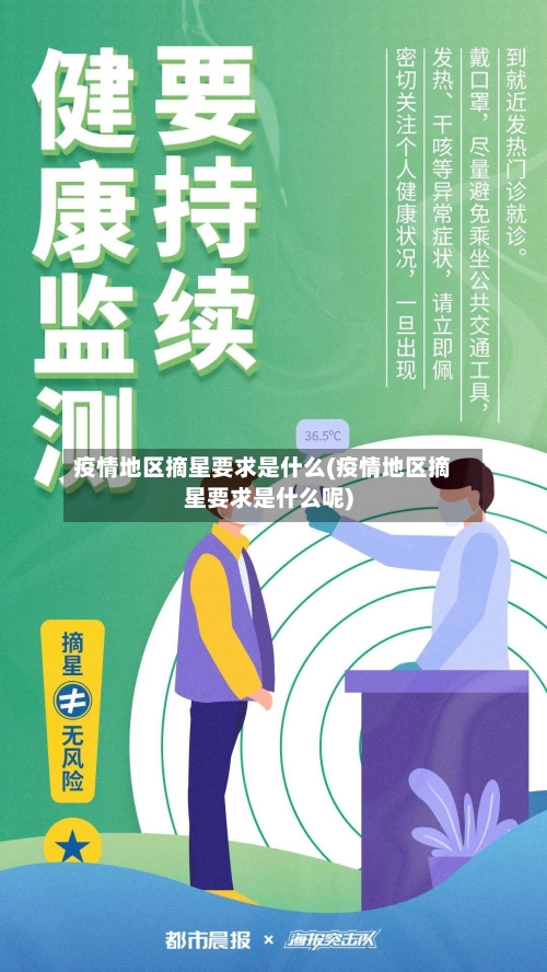 疫情地区摘星要求是什么(疫情地区摘星要求是什么呢)