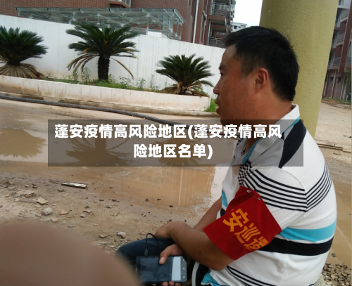蓬安疫情高风险地区(蓬安疫情高风险地区名单)