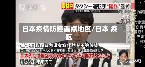 日本疫情防控重点地区/日本 疫区