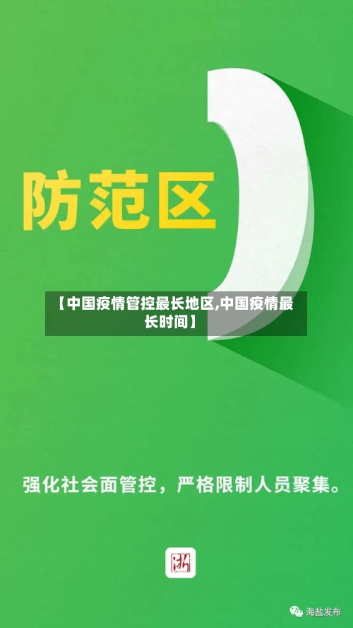 【中国疫情管控最长地区,中国疫情最长时间】