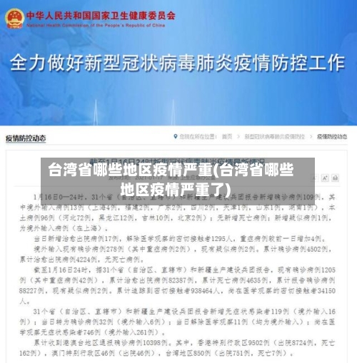 台湾省哪些地区疫情严重(台湾省哪些地区疫情严重了)