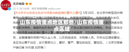 山东疫情重点地区那些/山东疫情重点区域
