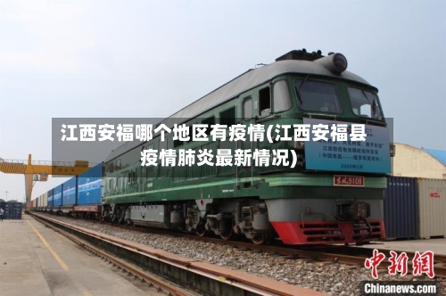 江西安福哪个地区有疫情(江西安福县疫情肺炎最新情况)
