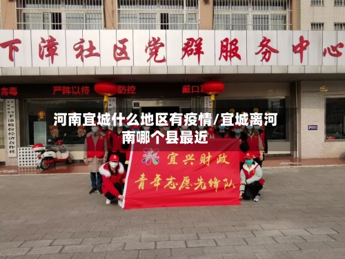河南宜城什么地区有疫情/宜城离河南哪个县最近