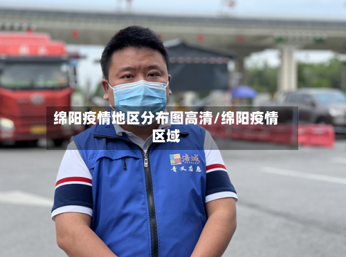 绵阳疫情地区分布图高清/绵阳疫情区域