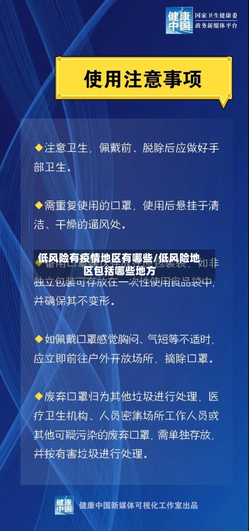 低风险有疫情地区有哪些/低风险地区包括哪些地方