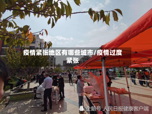 疫情紧张地区有哪些城市/疫情过度紧张