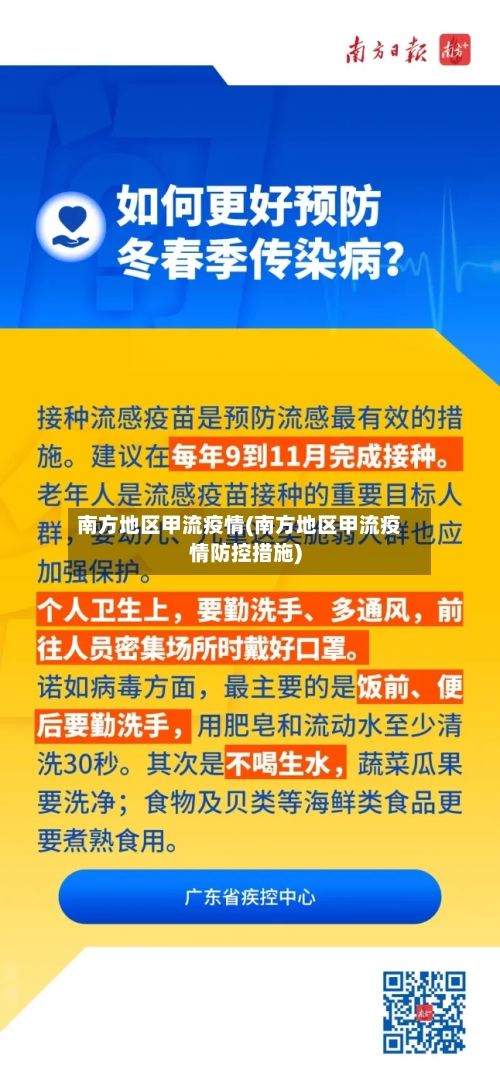 南方地区甲流疫情(南方地区甲流疫情防控措施)