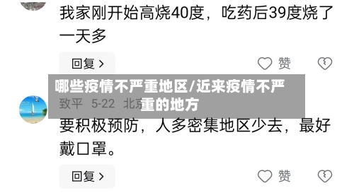 哪些疫情不严重地区/近来疫情不严重的地方