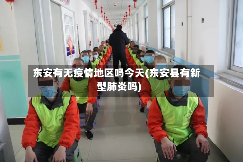 东安有无疫情地区吗今天(东安县有新型肺炎吗)