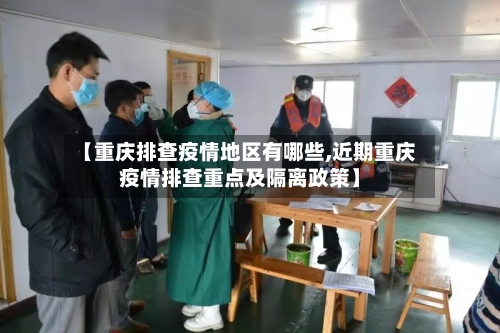 【重庆排查疫情地区有哪些,近期重庆疫情排查重点及隔离政策】