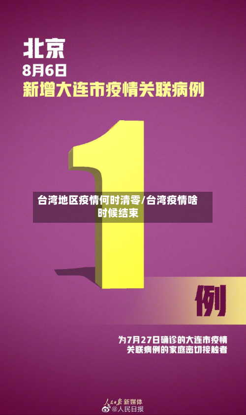 台湾地区疫情何时清零/台湾疫情啥时候结束