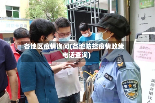 各地区疫情询问(各地防控疫情政策电话查询)