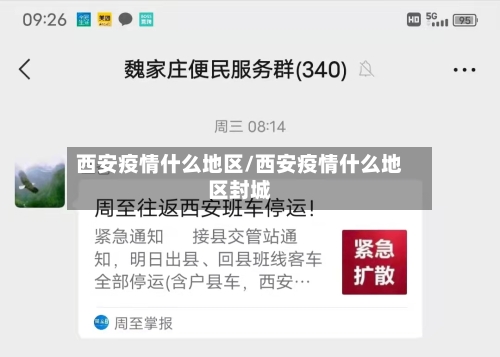 西安疫情什么地区/西安疫情什么地区封城
