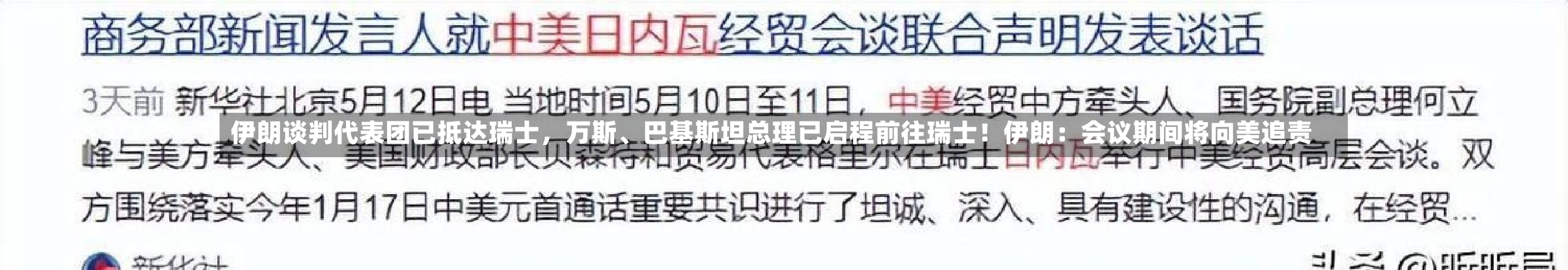 伊朗谈判代表团已抵达瑞士,万斯、巴基斯坦总理已启程前往瑞士!伊朗:会议期间将向美追责