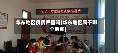 华东地区疫情严重吗(华东地区属于哪个地区)
