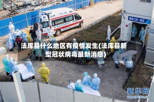 法库县什么地区有疫情发生(法库县新型冠状病毒最新消息)
