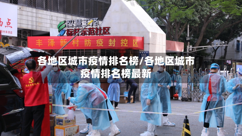 各地区城市疫情排名榜/各地区城市疫情排名榜最新
