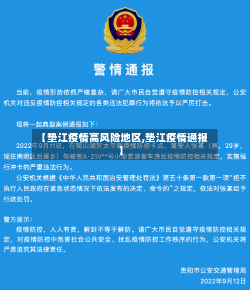 【垫江疫情高风险地区,垫江疫情通报】