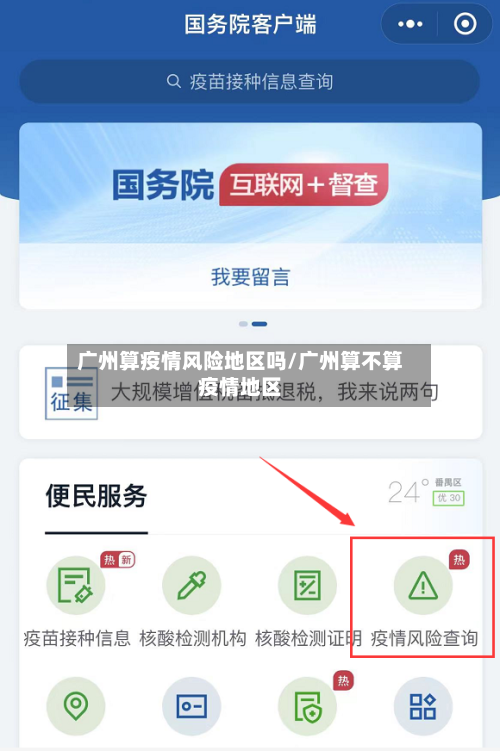 广州算疫情风险地区吗/广州算不算疫情地区