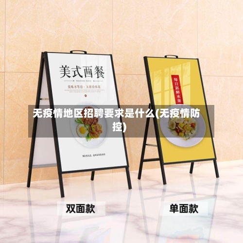 无疫情地区招聘要求是什么(无疫情防控)