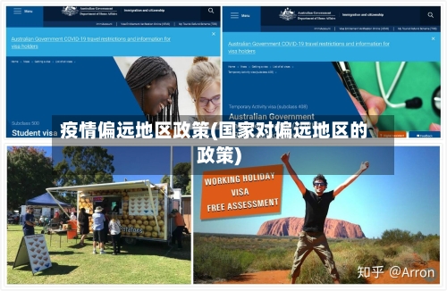 疫情偏远地区政策(国家对偏远地区的政策)
