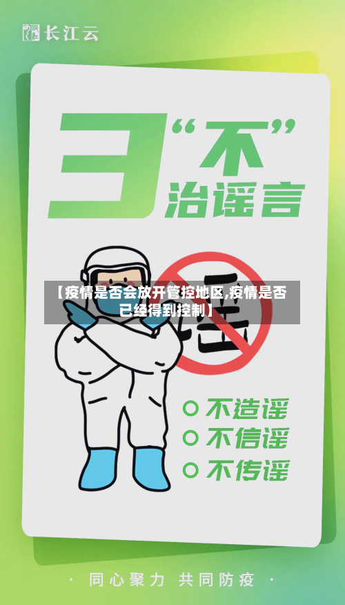 【疫情是否会放开管控地区,疫情是否已经得到控制】
