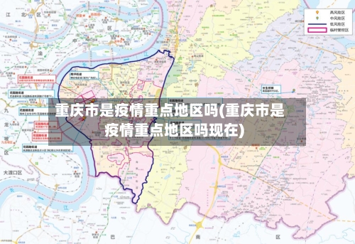 重庆市是疫情重点地区吗(重庆市是疫情重点地区吗现在)